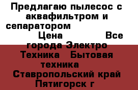 Предлагаю пылесос с аквафильтром и сепаратором Mie Ecologico Special › Цена ­ 29 465 - Все города Электро-Техника » Бытовая техника   . Ставропольский край,Пятигорск г.